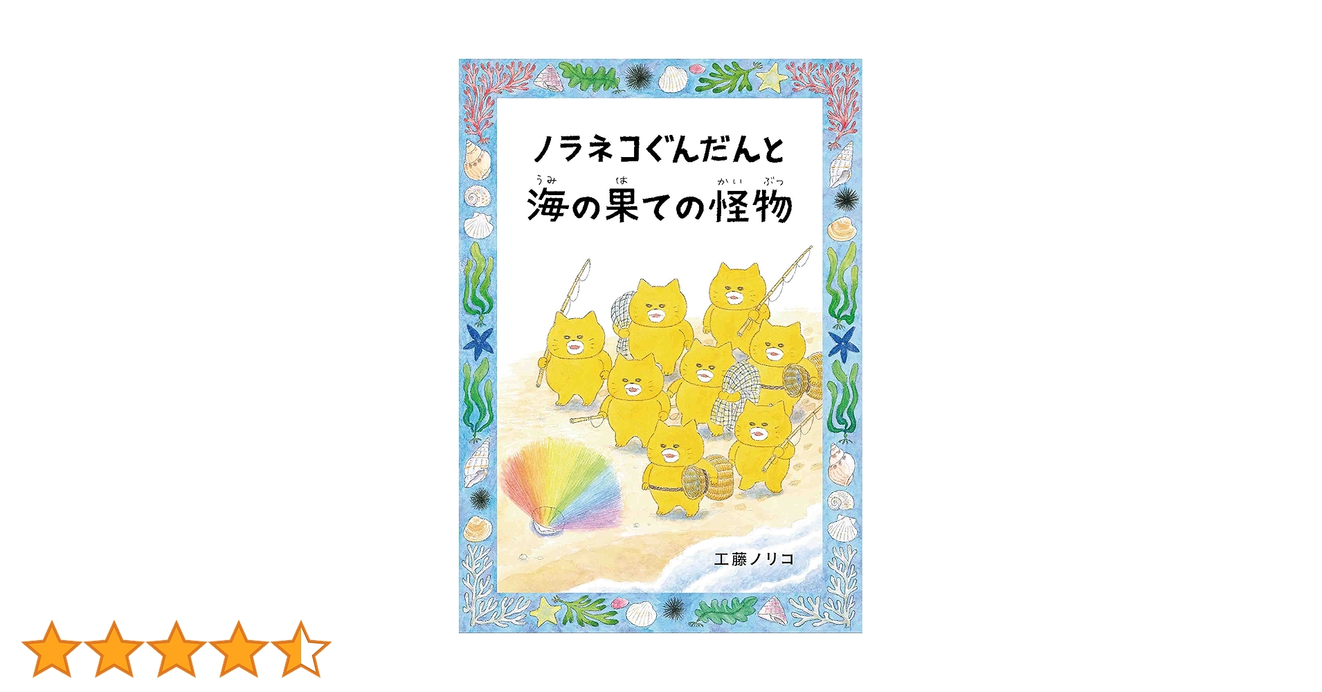 Amazon.co.jp: ノラネコぐんだんと海の果ての怪物 (コドモエの